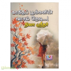 காகிதப் பூக்களின் வாசம் தேடி...! (நிலா ஶ்ரீதர்)