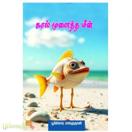 கால் முளைத்த மீன்