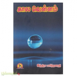 கால வெள்ளம்