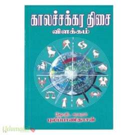 காலச்சக்கர திசை விளக்கம் (கற்பகம்)