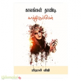 காலங்கள் தாண்டி காத்திருப்பேன் (மிதாலி விஜி)