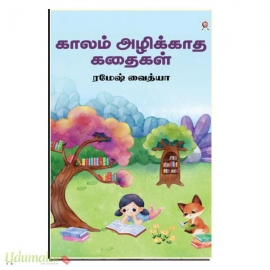 காலம் அழிக்காத கதைகள்