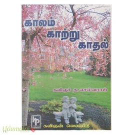 காலம் காற்று காதல் 