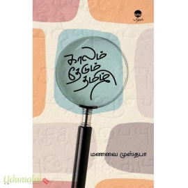 காலம் தேடும் தமிழ்