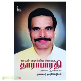 காலம் வழங்கிய கொடை – தாராபாரதி தாராவை