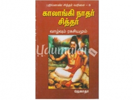 காலாங்கி நாதர் சித்தர் வாழ்வும் ரகசியமும்