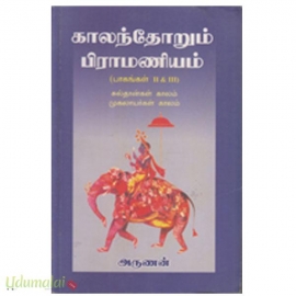 காலந்தோறும் பிராமணியம் (பாகம் -2&3)