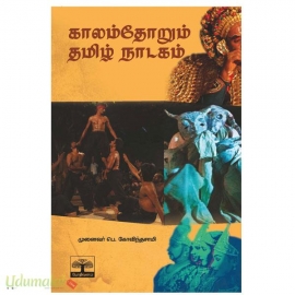 காலந்தோறும் தமிழ் நாடகம்