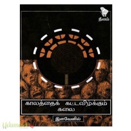 காலத்தைக் கட்டவிழ்க்கும் கலை