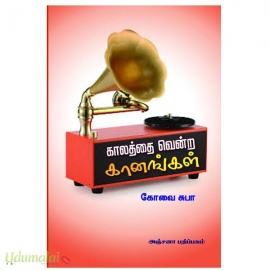 காலத்தை வென்ற கானங்கள்