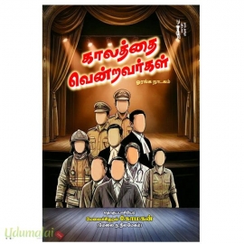 காலத்தை வென்றவர்கள்( நாடகம்)
