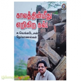 காலத்தின் மீது எரிகிற கல்!