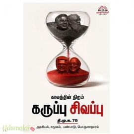 காலத்தின் நிறம் கருப்பு சிவப்பு