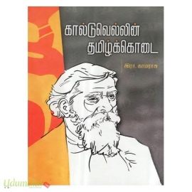 கால்டுவெல்லின் தமிழ்க்கொடை