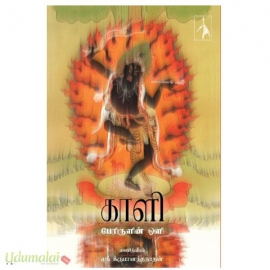 காளி - பேரிருளின் ஒளி