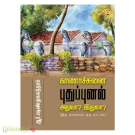 காணாச்சுனை புதுப்புனல் அதுவா? இதுவா?
