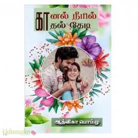 கானல் நீரில் காதல் தேடி (ஆத்விகா பொம்மு)