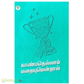 காண்பதெல்லாம் மறையுமென்றால்