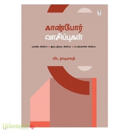  காண்போர் வாசிப்புகள்