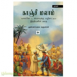 காஞ்சீ மலாம்