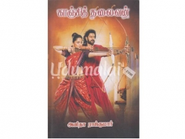 காஞ்சித் தலைவன் (அனிதா ராஜ்குமார்)