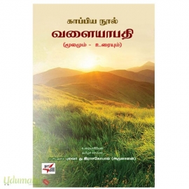 காப்பிய நூல் வளையாபதி (மூலமும் உரையும்)