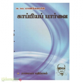 காப்பியப் பார்வை 