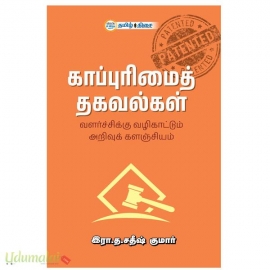 காப்புரிமைத் தகவல்கள்