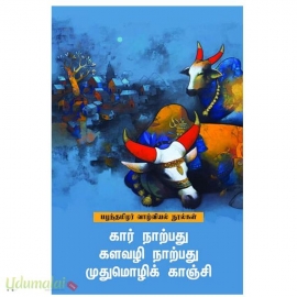 கார் நாற்பது களவளி நாற்பது முதுமொழிக்காஞ்சி