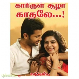 காரிருள் சூழா காதலே...! (எழிலன்பு)