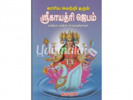 காரிய வெற்றி தரும் ஸ்ரீகாயத்ரி ஜெபம் (எந்திரம்-மந்திரம்-ஸ்தோத்திரங்கள்)