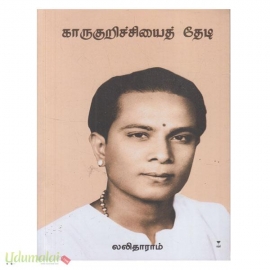 காருகுறிச்சியைத் தேடி 