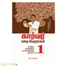 கார்வர் கதை கேளுங்கள்