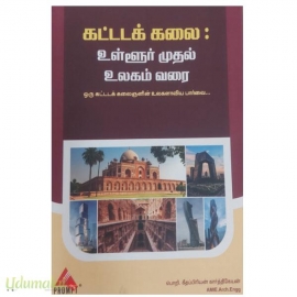கட்டடக்கலை : உள்ளூர் முதல் உலகம் வரை