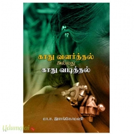 காது வளர்த்தல் அல்லது காது வடித்தல்