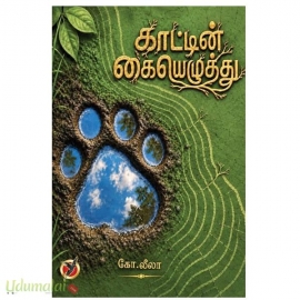 காட்டின் கையெழுத்து