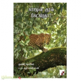 காட்டின் குரல் கேட்கிறதா