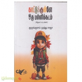 காட்டுக்குள்ளே ஒரு பள்ளிக்கூடம்