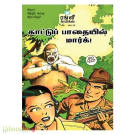 காட்டுப் பாதையில் மார்க்