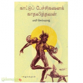 காட்டுப் பேச்சிகளைக் காதலித்தவன்