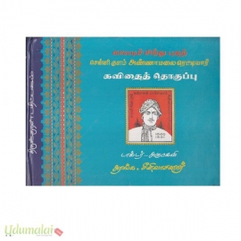 காவடிச் சிந்து புகழ் அண்ணாமலை ரெட்டியார் கவிதைத் தொகுப்பு