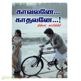 காவலனே... காதலனே...! (நித்யா கார்த்திக்)