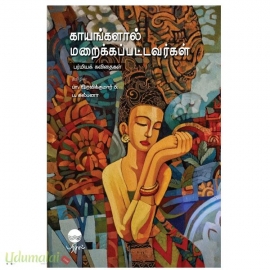 காயங்களால் மறைக்கப்பட்டவர்கள் பர்மியக் கவிதைகள்