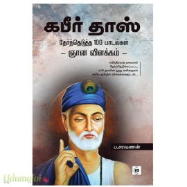 கபீர்தாஸ் (தேர்ந்தெடுத்த 100 பாடல்களின் ஞானவிளக்கம்)