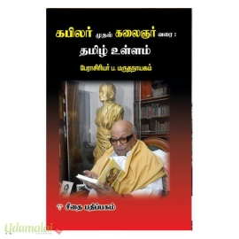 கபிலர் முதல் கலைஞர் வரை : தமிழ் உள்ளம்