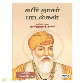 கபீர் தாசர் பாடல்கள்