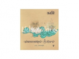 கபீர் கவிதைகள் புன்னகைக்கும் பிரபஞ்சம்