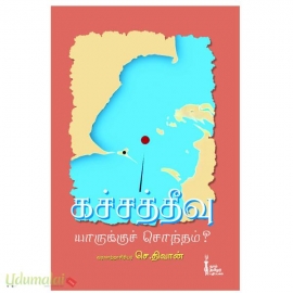 கச்சத்தீவு யாருக்குச் சொந்தம்?