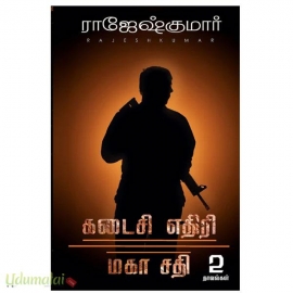 கடைசி எதிரி ,மகா சதி (2 நாவல்கள்)