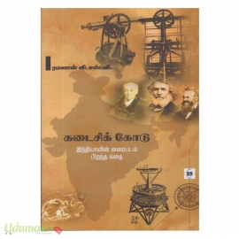 கடைசிக் கோடு